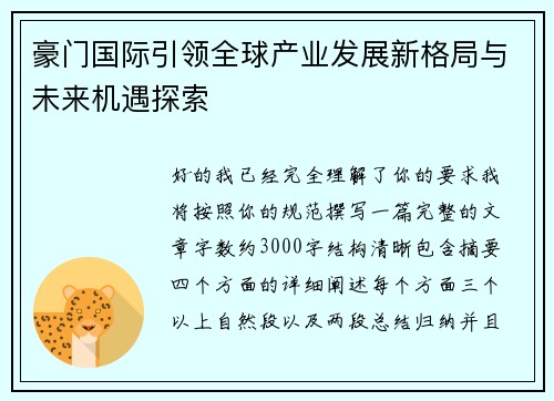 豪门国际引领全球产业发展新格局与未来机遇探索