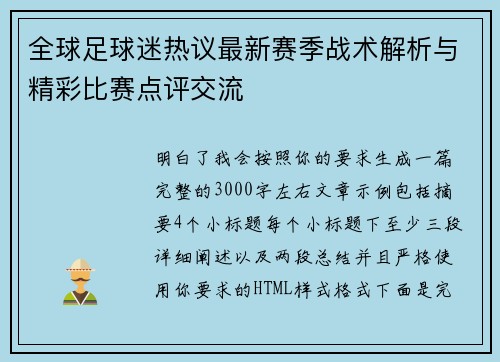 全球足球迷热议最新赛季战术解析与精彩比赛点评交流 全球足球迷热议最新赛季战术解析与精彩比赛点评交流
