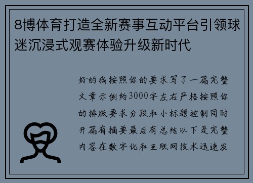 8博体育打造全新赛事互动平台引领球迷沉浸式观赛体验升级新时代