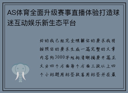 AS体育全面升级赛事直播体验打造球迷互动娱乐新生态平台