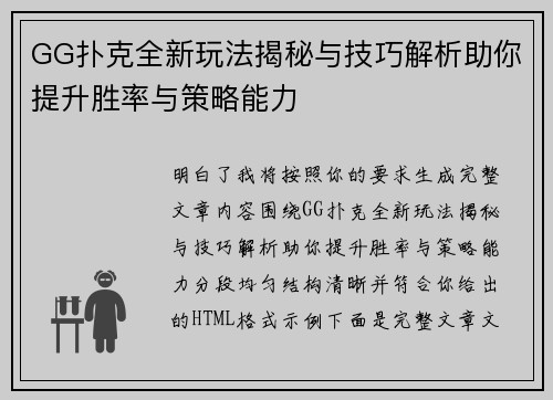GG扑克全新玩法揭秘与技巧解析助你提升胜率与策略能力