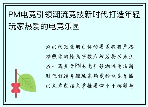 PM电竞引领潮流竞技新时代打造年轻玩家热爱的电竞乐园