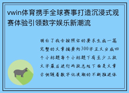 vwin体育携手全球赛事打造沉浸式观赛体验引领数字娱乐新潮流 vwin体育携手全球赛事打造沉浸式观赛体验引领数字娱乐新潮流