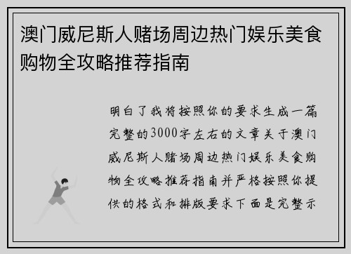 澳门威尼斯人赌场周边热门娱乐美食购物全攻略推荐指南