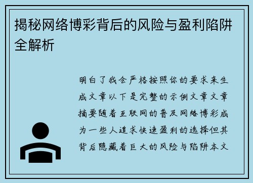 揭秘网络博彩背后的风险与盈利陷阱全解析 揭秘网络博彩背后的风险与盈利陷阱全解析