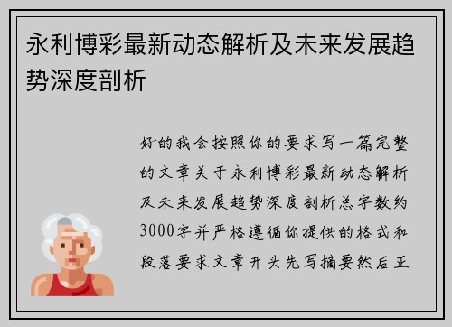 永利博彩最新动态解析及未来发展趋势深度剖析