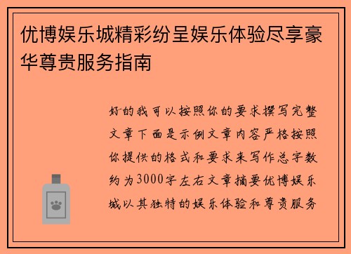 优博娱乐城精彩纷呈娱乐体验尽享豪华尊贵服务指南