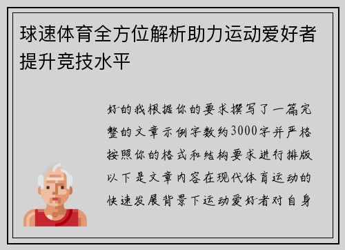 球速体育全方位解析助力运动爱好者提升竞技水平