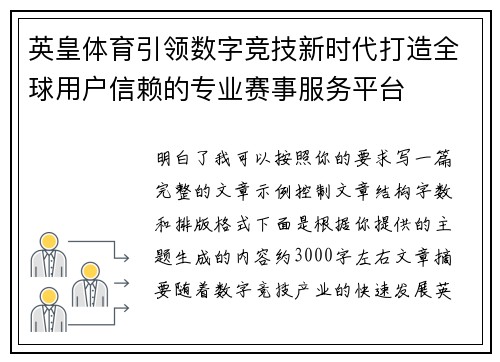 英皇体育引领数字竞技新时代打造全球用户信赖的专业赛事服务平台