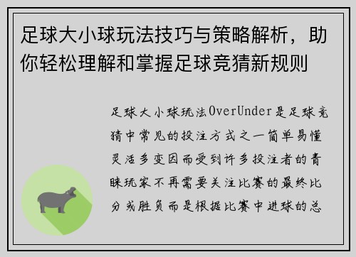足球大小球玩法技巧与策略解析，助你轻松理解和掌握足球竞猜新规则