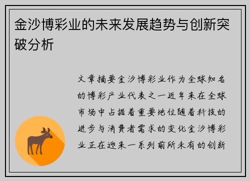金沙博彩业的未来发展趋势与创新突破分析
