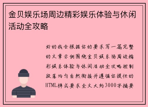金贝娱乐场周边精彩娱乐体验与休闲活动全攻略