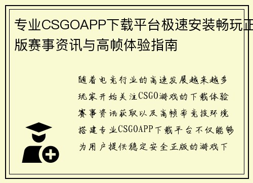 专业CSGOAPP下载平台极速安装畅玩正版赛事资讯与高帧体验指南 专业CSGOAPP下载平台极速安装畅玩正版赛事资讯与高帧体验指南