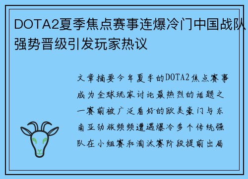 DOTA2夏季焦点赛事连爆冷门中国战队强势晋级引发玩家热议 DOTA2夏季焦点赛事连爆冷门中国战队强势晋级引发玩家热议