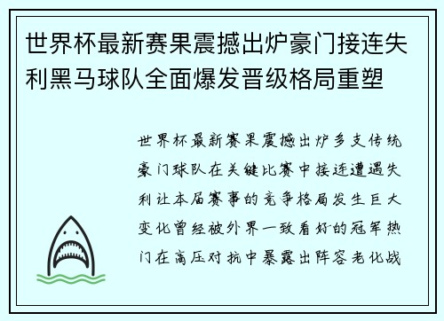 世界杯最新赛果震撼出炉豪门接连失利黑马球队全面爆发晋级格局重塑