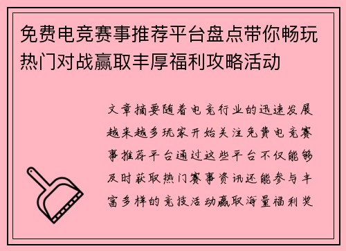 免费电竞赛事推荐平台盘点带你畅玩热门对战赢取丰厚福利攻略活动 免费电竞赛事推荐平台盘点带你畅玩热门对战赢取丰厚福利攻略活动