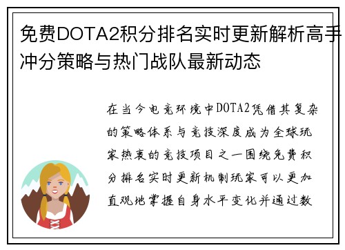 免费DOTA2积分排名实时更新解析高手冲分策略与热门战队最新动态 免费DOTA2积分排名实时更新解析高手冲分策略与热门战队最新动态