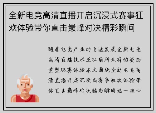 全新电竞高清直播开启沉浸式赛事狂欢体验带你直击巅峰对决精彩瞬间 全新电竞高清直播开启沉浸式赛事狂欢体验带你直击巅峰对决精彩瞬间