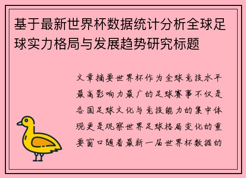 基于最新世界杯数据统计分析全球足球实力格局与发展趋势研究标题 基于最新世界杯数据统计分析全球足球实力格局与发展趋势研究标题