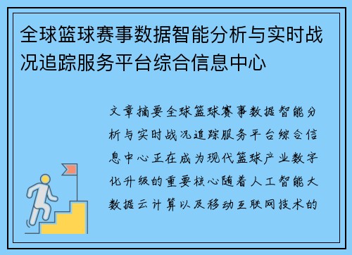 全球篮球赛事数据智能分析与实时战况追踪服务平台综合信息中心