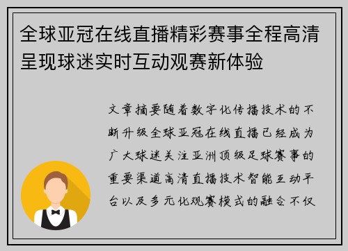 全球亚冠在线直播精彩赛事全程高清呈现球迷实时互动观赛新体验 全球亚冠在线直播精彩赛事全程高清呈现球迷实时互动观赛新体验