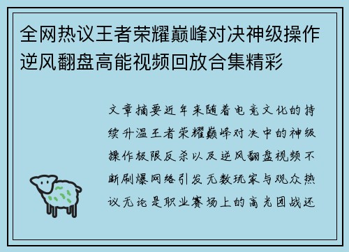 全网热议王者荣耀巅峰对决神级操作逆风翻盘高能视频回放合集精彩