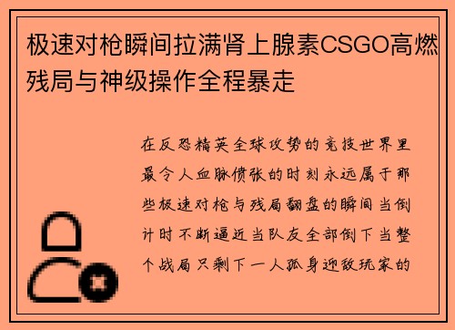 极速对枪瞬间拉满肾上腺素CSGO高燃残局与神级操作全程暴走 极速对枪瞬间拉满肾上腺素CSGO高燃残局与神级操作全程暴走