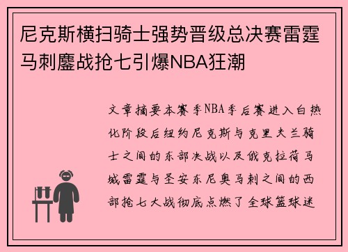 尼克斯横扫骑士强势晋级总决赛雷霆马刺鏖战抢七引爆NBA狂潮