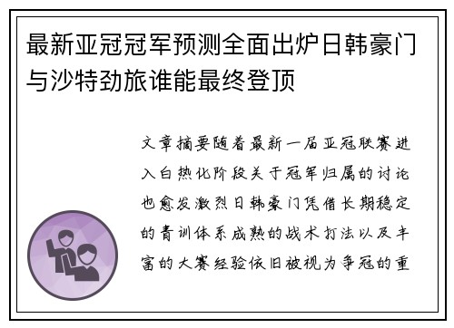最新亚冠冠军预测全面出炉日韩豪门与沙特劲旅谁能最终登顶