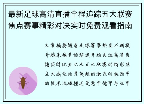 最新足球高清直播全程追踪五大联赛焦点赛事精彩对决实时免费观看指南