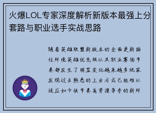 火爆LOL专家深度解析新版本最强上分套路与职业选手实战思路