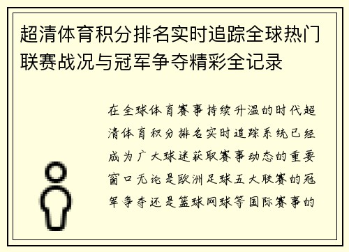 超清体育积分排名实时追踪全球热门联赛战况与冠军争夺精彩全记录 超清体育积分排名实时追踪全球热门联赛战况与冠军争夺精彩全记录