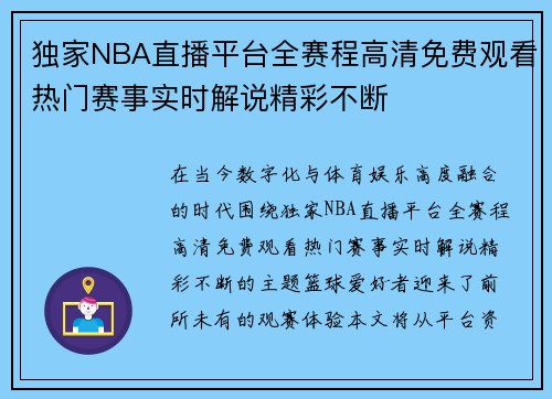 独家NBA直播平台全赛程高清免费观看热门赛事实时解说精彩不断 独家NBA直播平台全赛程高清免费观看热门赛事实时解说精彩不断