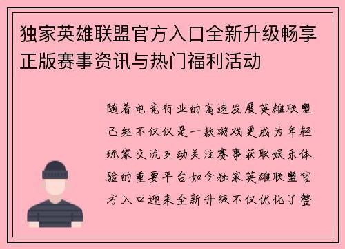 独家英雄联盟官方入口全新升级畅享正版赛事资讯与热门福利活动