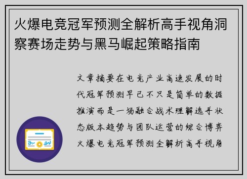 火爆电竞冠军预测全解析高手视角洞察赛场走势与黑马崛起策略指南