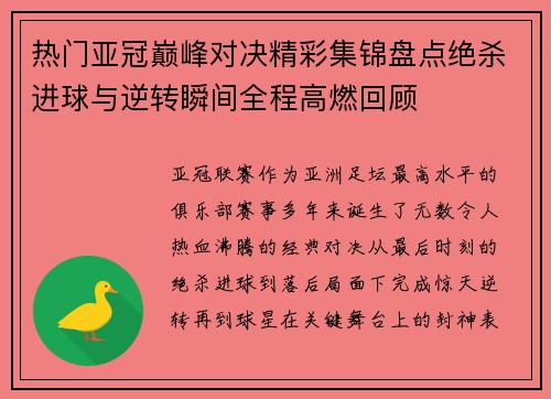 热门亚冠巅峰对决精彩集锦盘点绝杀进球与逆转瞬间全程高燃回顾 热门亚冠巅峰对决精彩集锦盘点绝杀进球与逆转瞬间全程高燃回顾