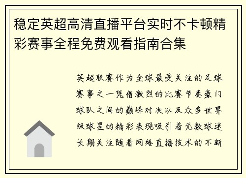 稳定英超高清直播平台实时不卡顿精彩赛事全程免费观看指南合集