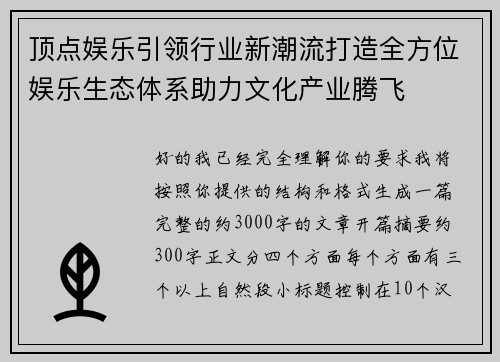 顶点娱乐引领行业新潮流打造全方位娱乐生态体系助力文化产业腾飞
