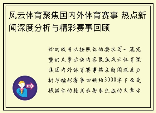 风云体育聚焦国内外体育赛事 热点新闻深度分析与精彩赛事回顾