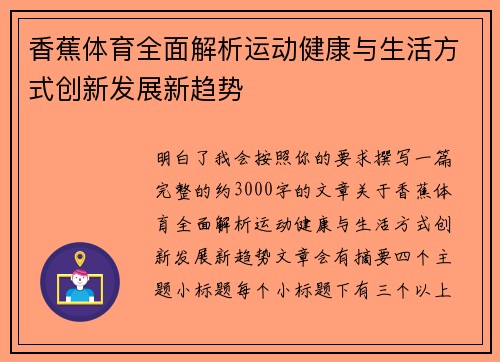 香蕉体育全面解析运动健康与生活方式创新发展新趋势