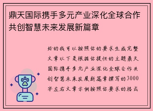 鼎天国际携手多元产业深化全球合作共创智慧未来发展新篇章
