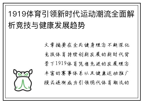 1919体育引领新时代运动潮流全面解析竞技与健康发展趋势
