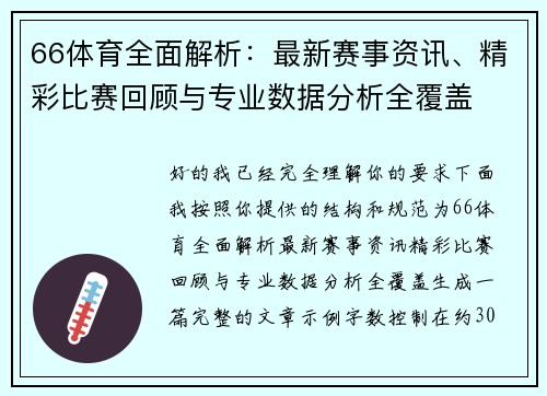 66体育全面解析：最新赛事资讯、精彩比赛回顾与专业数据分析全覆盖