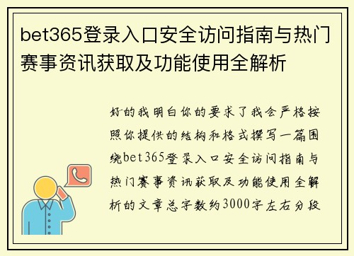 bet365登录入口安全访问指南与热门赛事资讯获取及功能使用全解析 bet365登录入口安全访问指南与热门赛事资讯获取及功能使用全解析