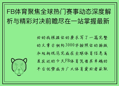 FB体育聚焦全球热门赛事动态深度解析与精彩对决前瞻尽在一站掌握最新资讯