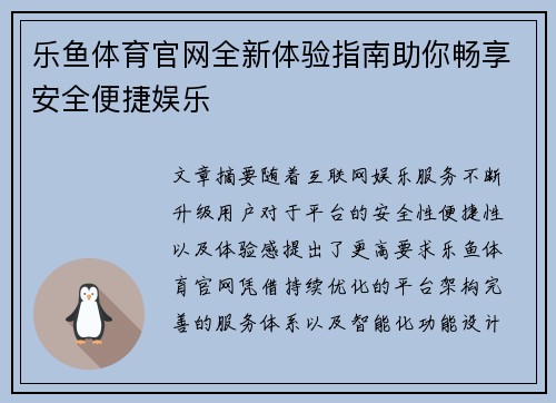 乐鱼体育官网全新体验指南助你畅享安全便捷娱乐