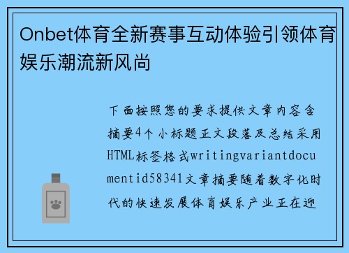 Onbet体育全新赛事互动体验引领体育娱乐潮流新风尚 Onbet体育全新赛事互动体验引领体育娱乐潮流新风尚