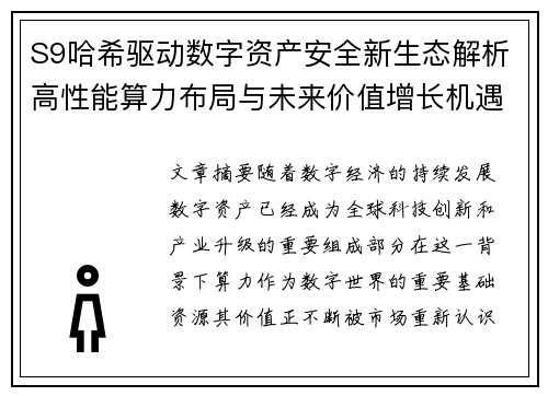 S9哈希驱动数字资产安全新生态解析高性能算力布局与未来价值增长机遇