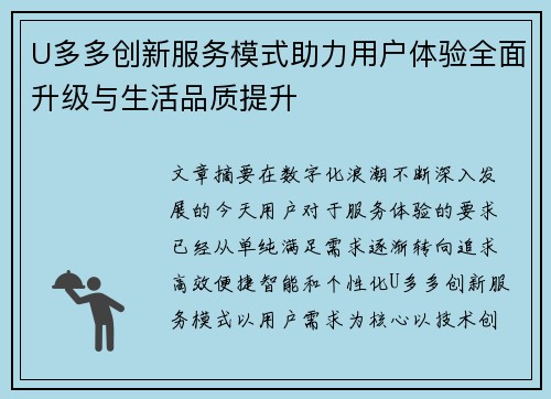U多多创新服务模式助力用户体验全面升级与生活品质提升
