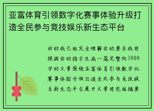 亚富体育引领数字化赛事体验升级打造全民参与竞技娱乐新生态平台